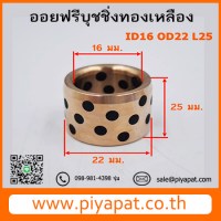 ID16 OD22 L25 โปร